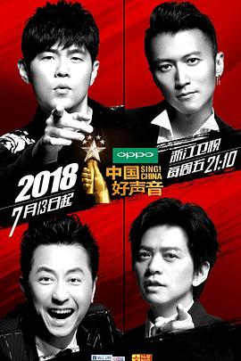 中国好声音2018海报